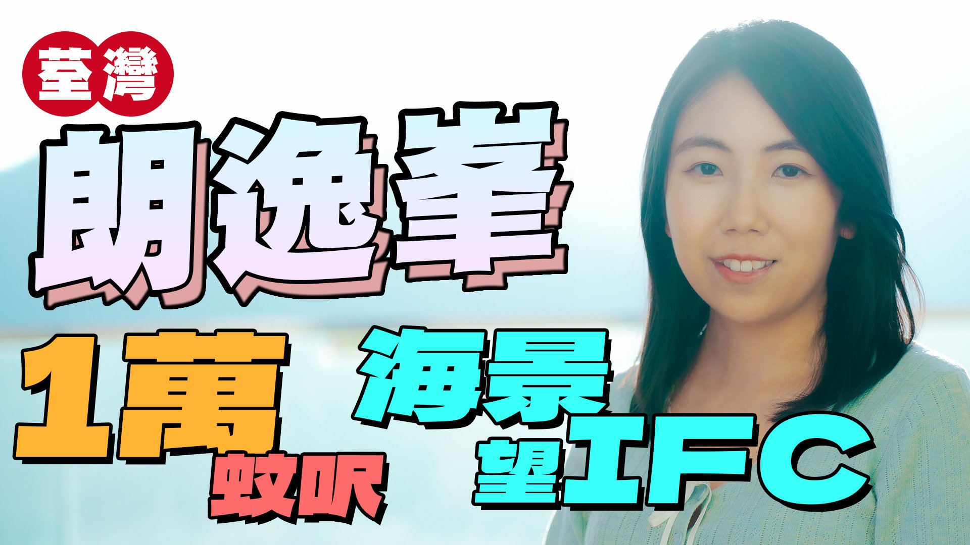 朗逸峯 位于新界 荃湾市中心 荃锦公路108号,发展商为长江实业 / 信和 / 嘉华,于2004年9月开始落成,屋苑分为2期,由16座楼宇组成,共有770个单位。设有2至4房间隔,实用面积为629至1,824平方尺,屋苑内设有会所、泳池、儿童设施、运动设施、娱乐设施、餐饮设施、美容/保健、休闲区,小学校网在62区,中学校区在荃湾。 朗逸峯 位于新界 荃湾市中心 荃锦公路108号,发展商为长江实业 / 信和 / 嘉华,于2004年9月开始落成,屋苑分为2期,由16座楼宇组成,共有770个单位。设有2至4房间隔,实用面积为629至1,824平方尺,屋苑内设有会所、泳池、儿童设施、运动设施、娱乐设施、餐饮设施、美容/保健、休闲区,小学校网在62区,中学校区在荃湾。