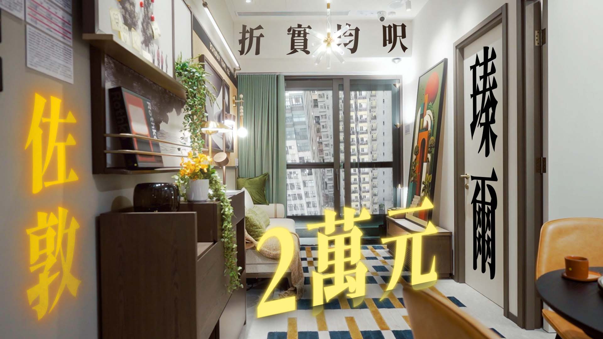 佐敦 瑧爾｜折實均呎逾2萬元 逆市高開有甚麼原因？