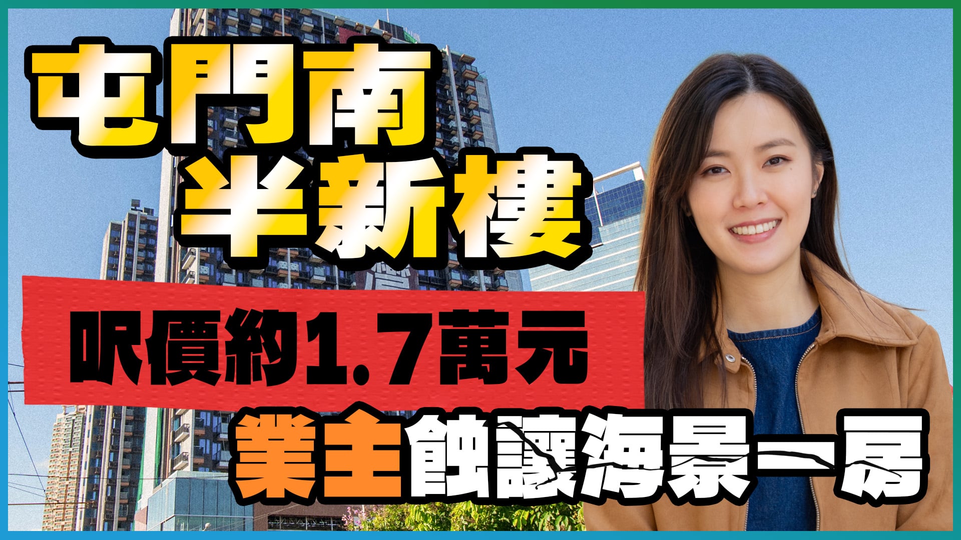 御海湾: 屯门南 御海湾｜业主摸顶入市 蚀让海景一房尺价约1.7万元(1)