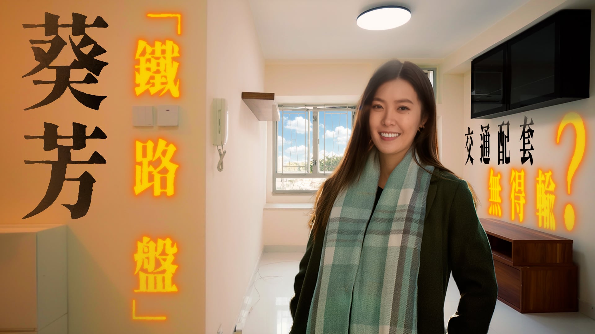 新葵芳花園 位於新界 葵涌 葵義路20號，發展商為新鴻基，於1983年7月開始落成，由5座樓宇組成，共有1,264個單位。設有2房間隔，實用面積為400至418平方呎，屋苑內設有兒童設施、餐飲設施；交通便利，步行至港鐵時間約1分鐘，小學校網在65區，中學校區在葵青。