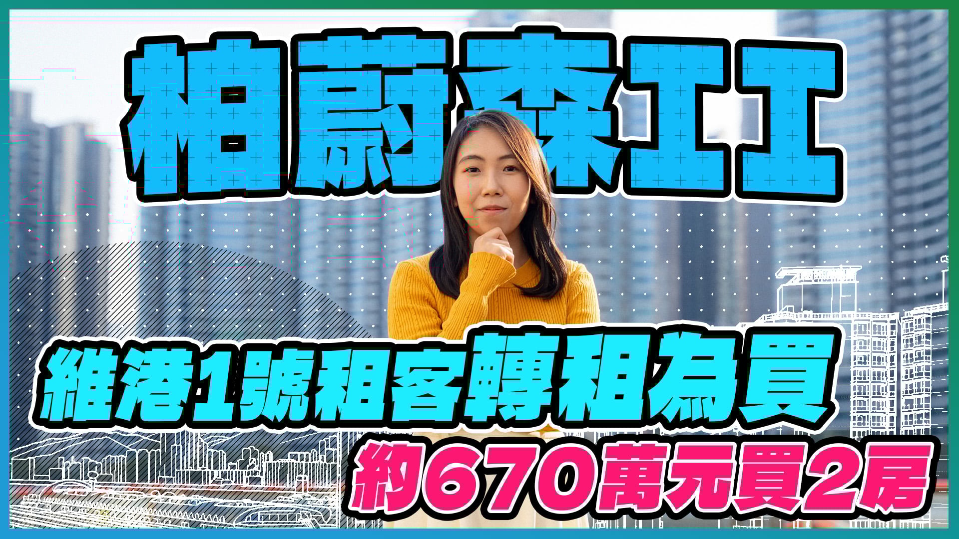 由新世界發展及遠東發展的柏蔚森，位於啟德承景街2號，分3期發展，合共提供1,305伙。當中，第2期名為柏蔚森 II﹐由2座大廈組成，提供750伙，實用面積介乎262至451平方呎，戶型涵蓋一房至三房。