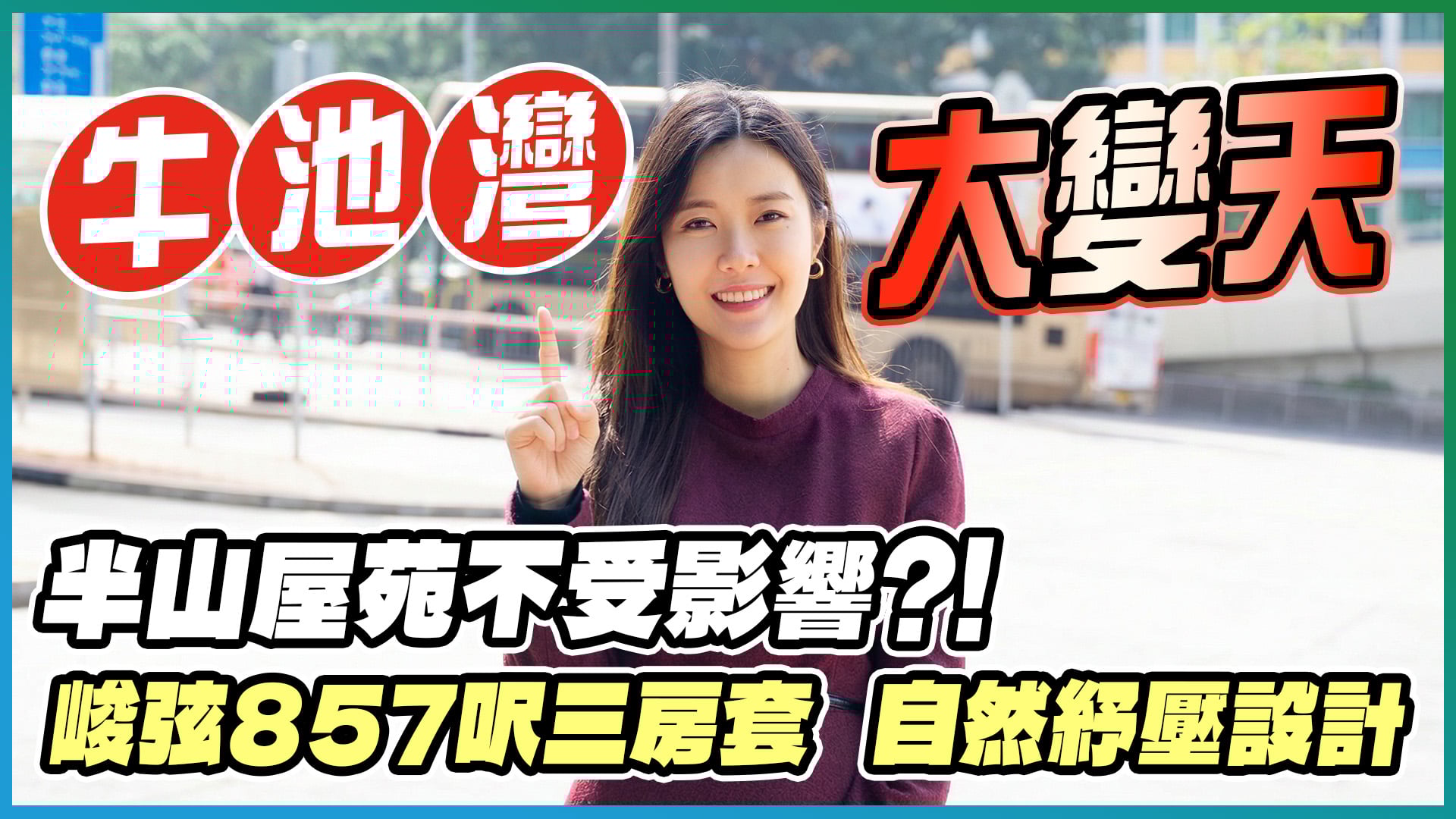 位于牛池湾丰盛街，由5座31层高的物业组成，提供723伙，标准单位面积由约500至2,000馀平方尺，1至4房间隔，每层5至6伙设计，大单位楼层则为2梯2伙；另有复式及相连特色单位，面积约3,000至4,000方尺不等。该盘也备有会所及食肆等设施。资料显示，峻弦现址是新地于05年，以42.3亿元从土地拍卖会夺得，每方尺地价5,436元。
