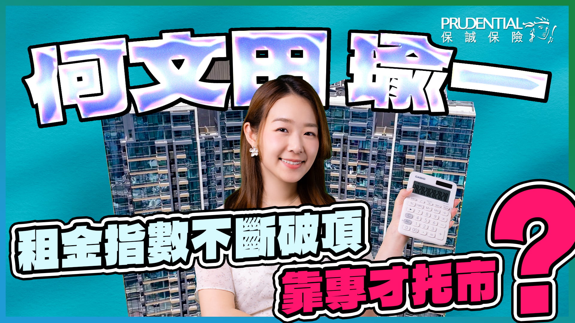 何文田瑜一 租金指数不断破顶❗ 靠专才托市❓