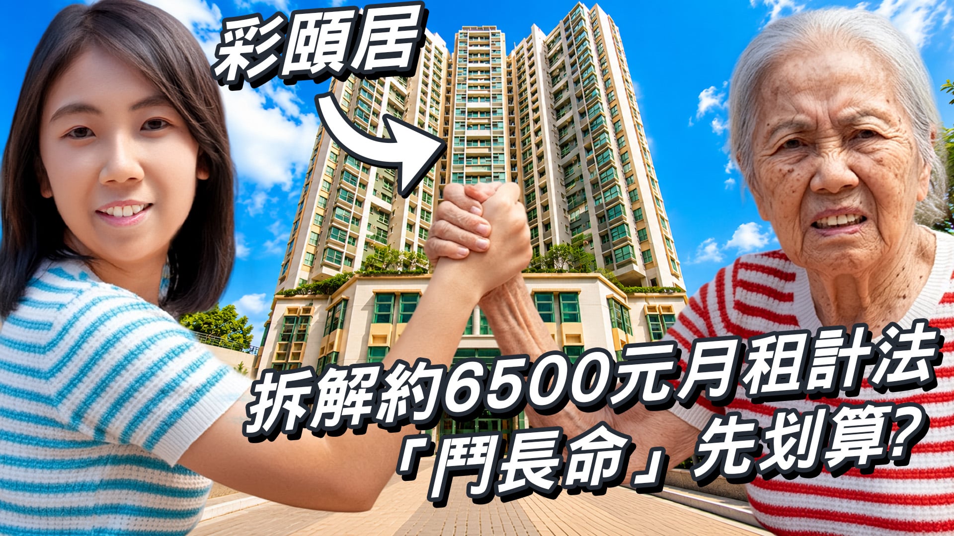 彩颐居｜拆解约6500元月租计法 「斗长命」先划算？