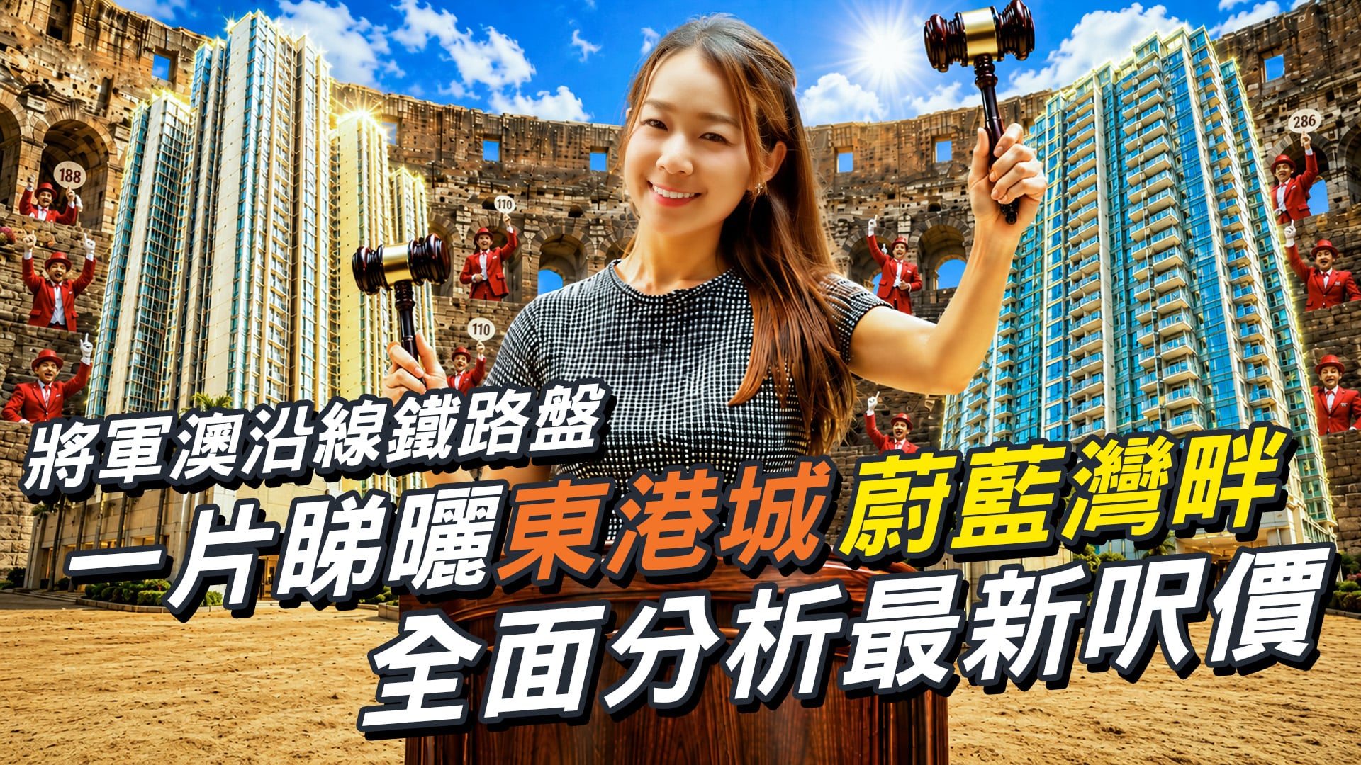 一片睇曬東港城、蔚藍灣畔 兩大將軍澳沿線鐵路盤❗