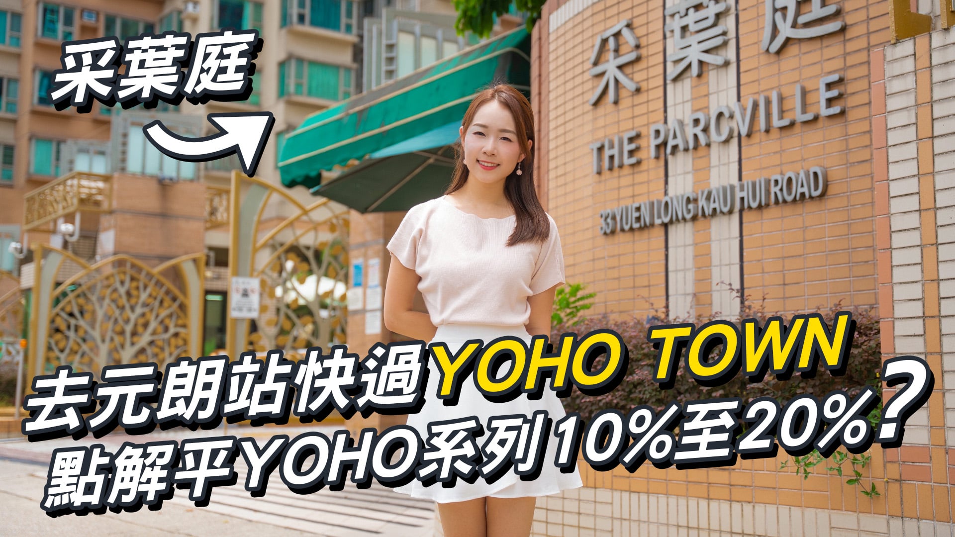 采葉庭｜行去元朗站快過YOHO TOWN！但呎價平YOHO系列10%至20%？