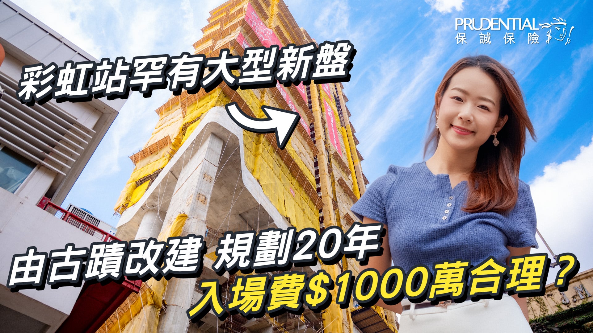 彩虹站罕有大型新盤｜由古蹟改建 規劃20年 入場費$1000萬合理？｜33清水灣